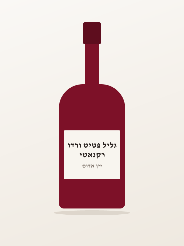 רקנאטי גליל פטיט ורדו