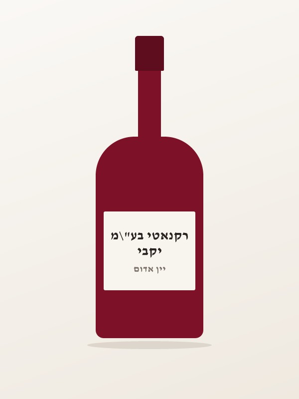 יין רקנאטי מרלו אדום — יקבי רקנאטי בע"\מ