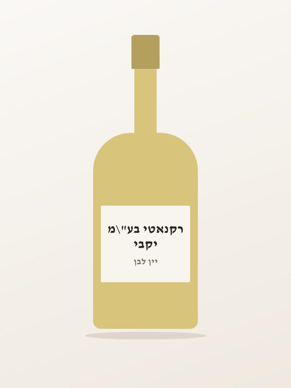יין רקנאטי שנין בלאן — יקבי רקנאטי בע"\מ