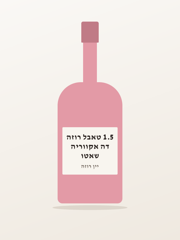 שאטו דה אקווריה 1.5 טאבל רוזה