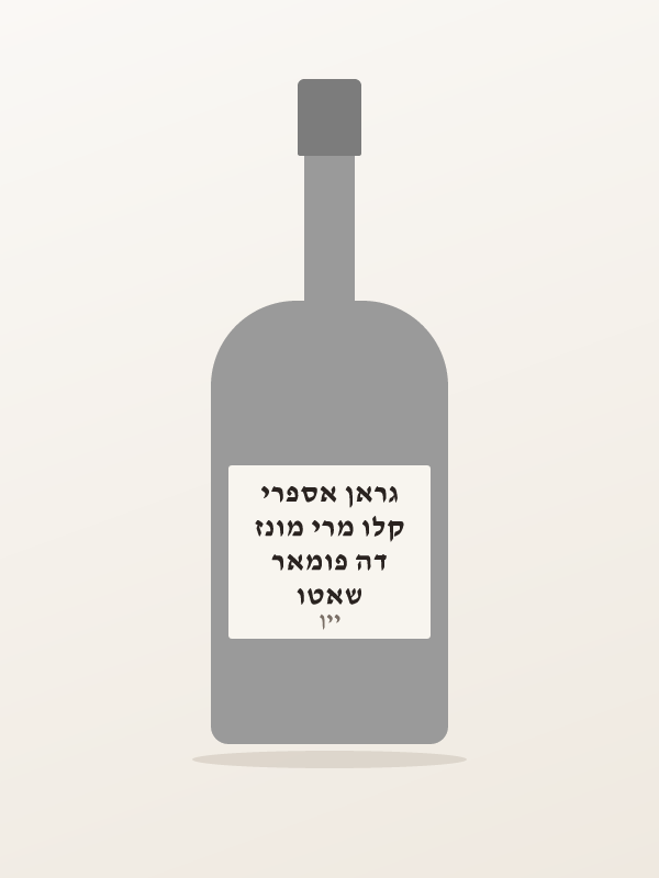שאטו דה פומאר קלו מרי מונז גראן אספרי