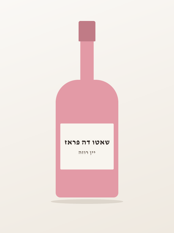 יין פרובנס רוזה סנט — שאטו דה פראז
