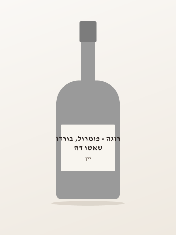 שאטו דה רוגה - פומרול, בורדו