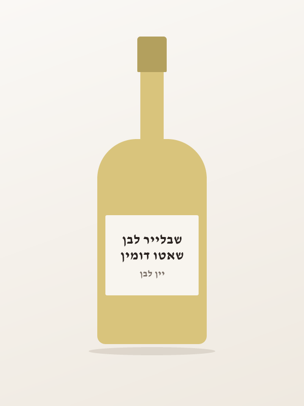 שאטו דומין שבלייר לבן