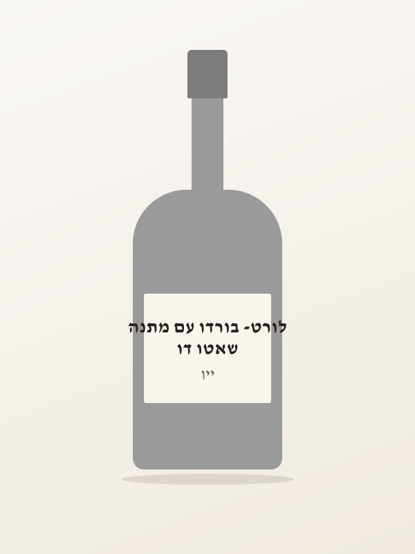 שאטו דו לורט- בורדו עם מתנה
