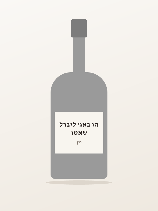 שאטו הו באג' ליברל