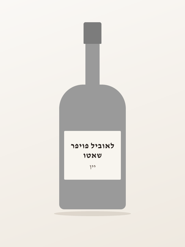 שאטו לאוביל פויפר