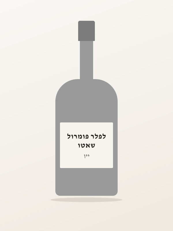 שאטו לפלר פומרול