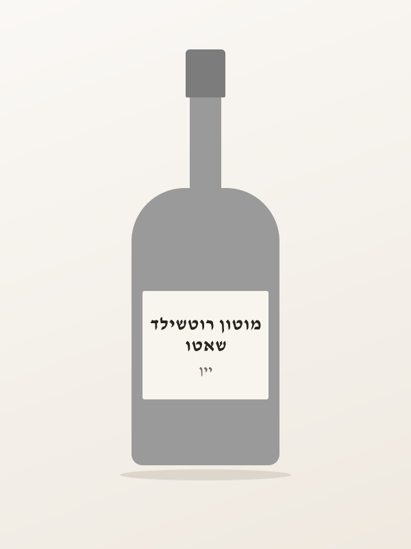 שאטו מוטון רוטשילד