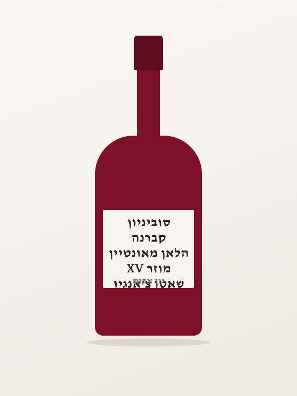 שאטו צ'אנגיו מוזר XV הלאן מאונטיין קברנה סוביניון