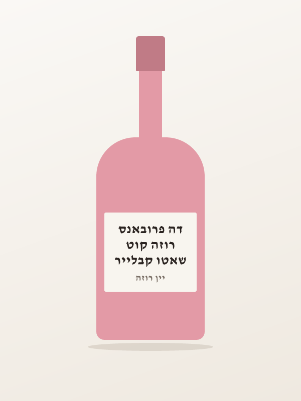 שאטו קבלייר רוזה קוט דה פרובאנס