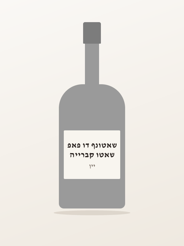 שאטו קברייה שאטונף דו פאפ