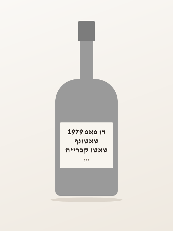 שאטו קברייה שאטונף דו פאפ 1979