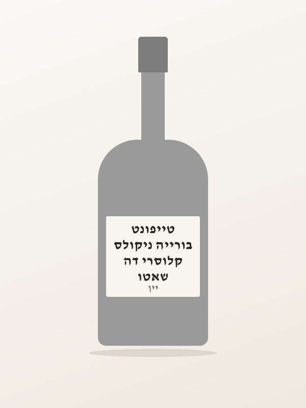 שאטו קלוסרי דה בורייה ניקולס טייפונט