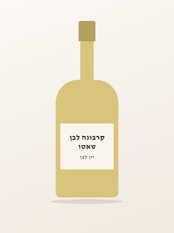 שאטו קרבונה לבן