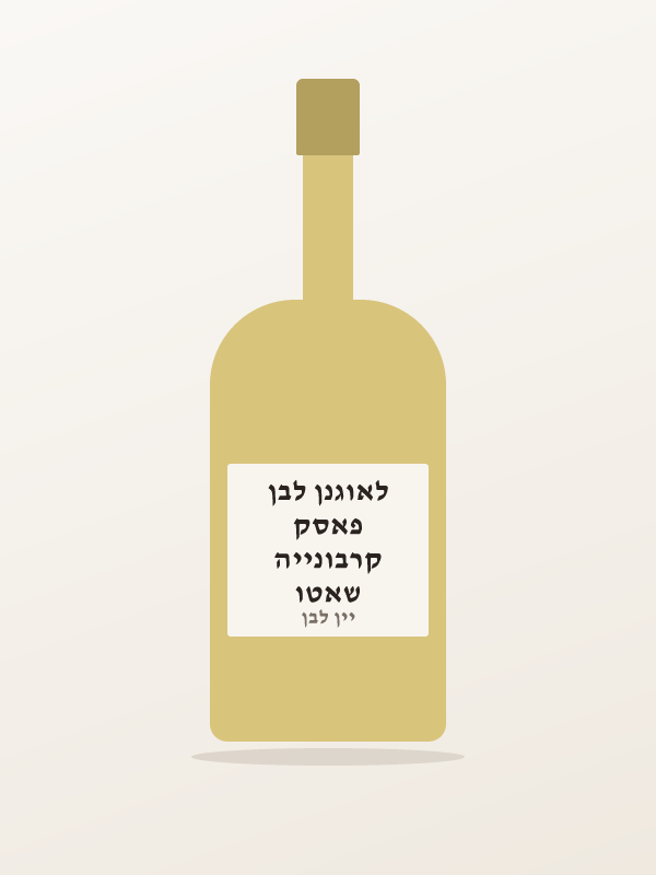 שאטו קרבונייה פאסק לאוגנן לבן