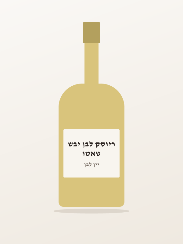 שאטו ריוסק לבן יבש
