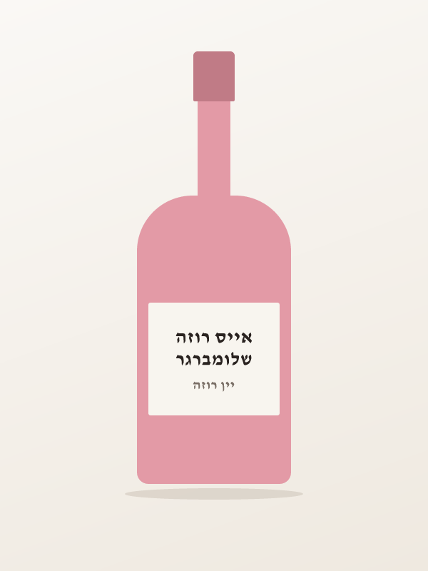 שלומברגר אייס רוזה