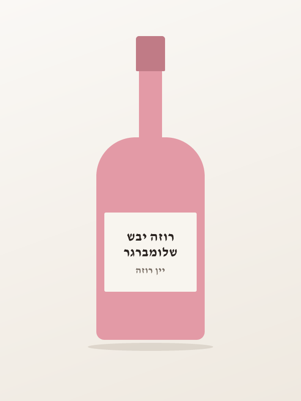 שלומברגר רוזה יבש