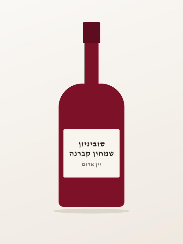 שמחון קברנה סוביניון