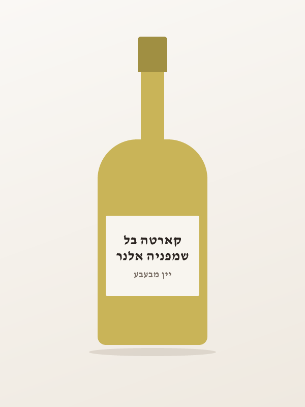 שמפניה אלנר קארטה בל