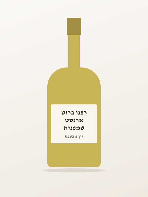 שמפניה ארנסט רפנו ברוט