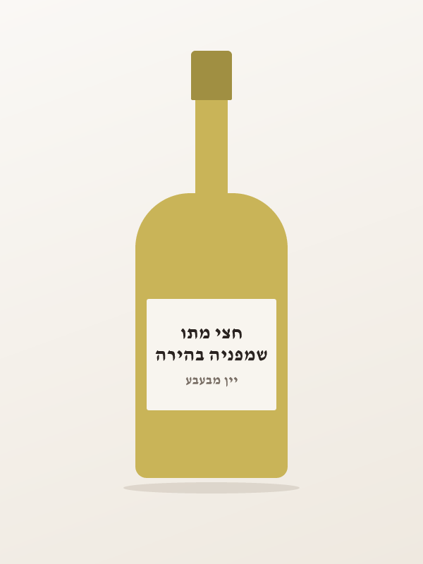 שמפניה בהירה חצי מתו