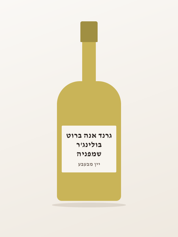 שמפניה בולינג'ר גרנד אנה ברוט