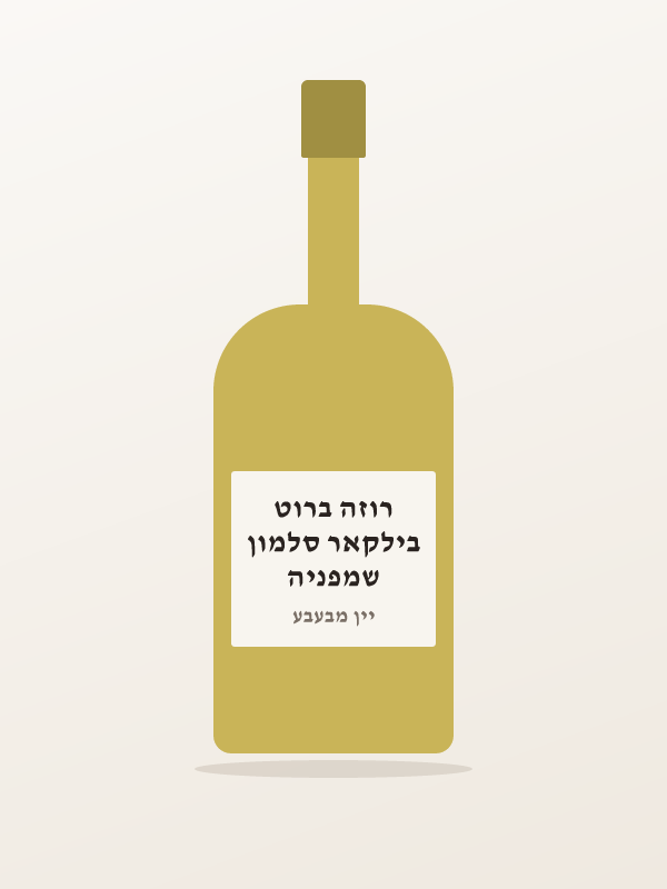 שמפניה בילקאר סלמון רוזה ברוט