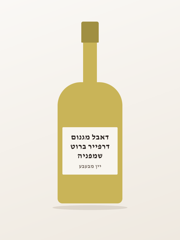 שמפניה דרפייר ברוט דאבל מגנום