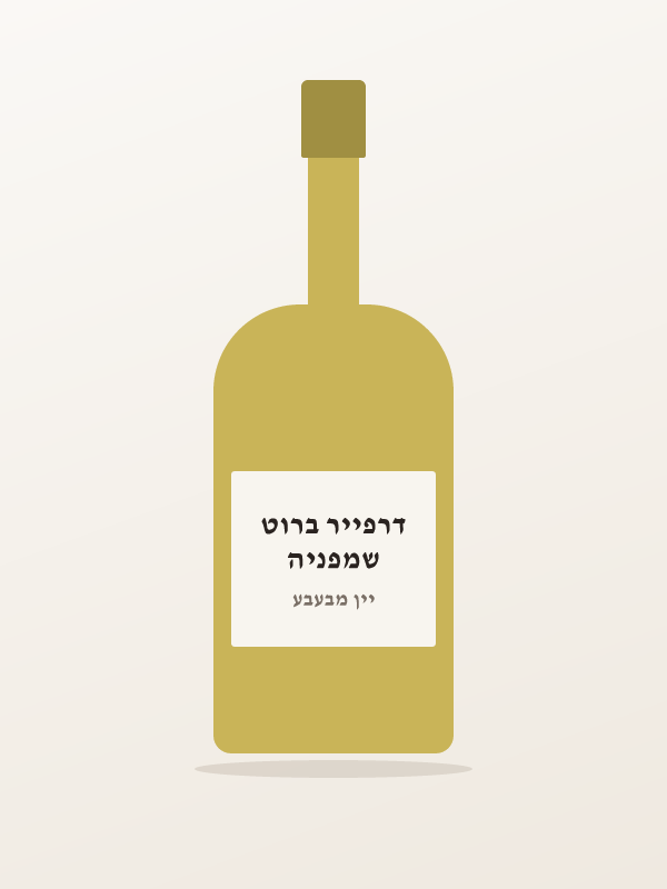 שמפניה דרפייר ברוט