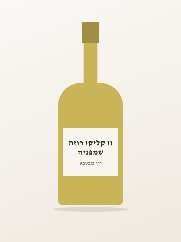 שמפניה וו קליקו רוזה
