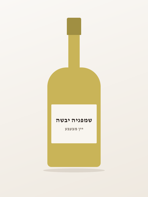 שמפניה יבשה