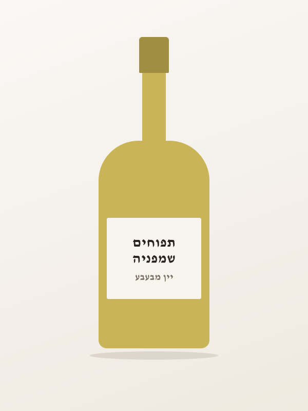 שמפניה תפוחים