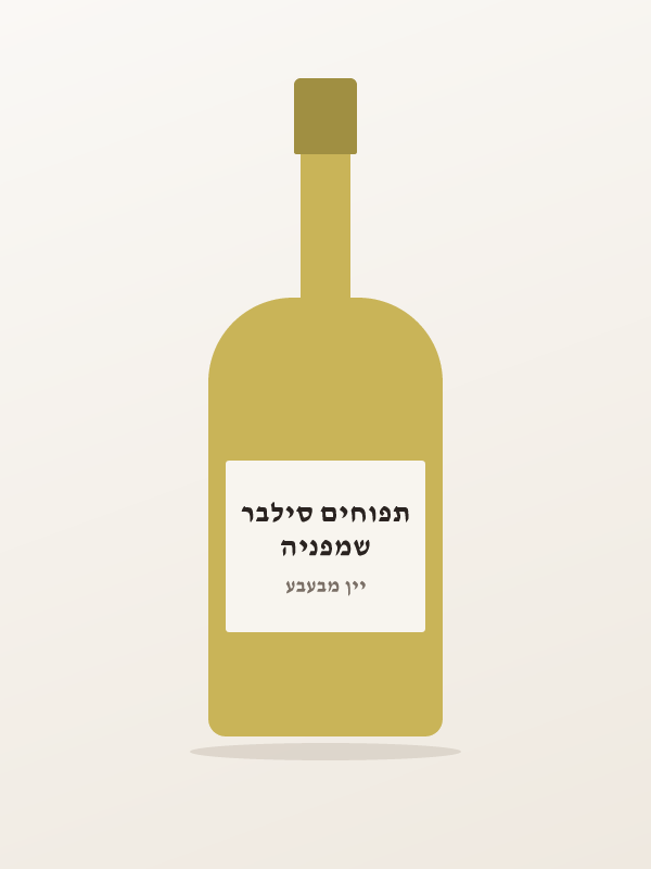 שמפניה תפוחים סילבר