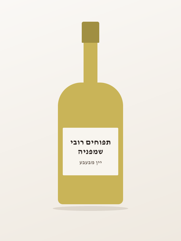 שמפניה תפוחים רובי