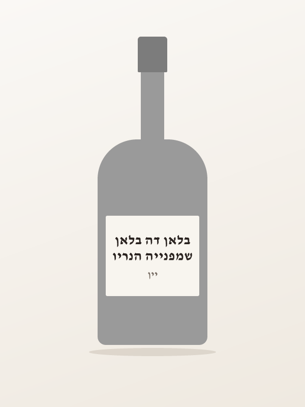 שמפנייה הנריו בלאן דה בלאן