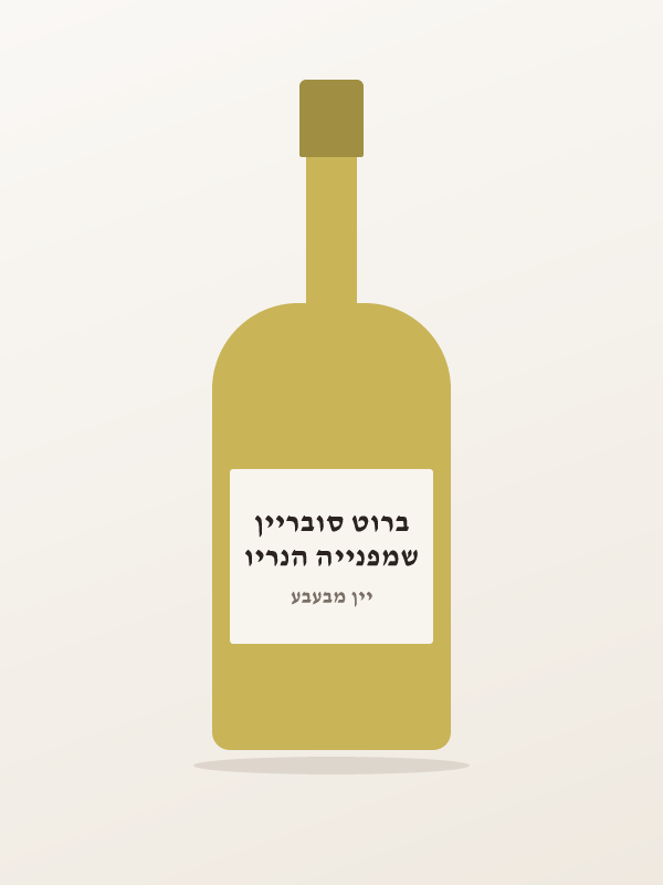 שמפנייה הנריו ברוט סובריין