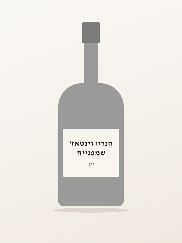 שמפנייה הנריו וינטאז'