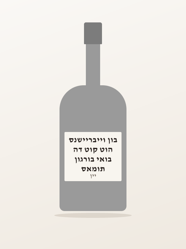 תומאס בואי בורגון הוט קוט דה בון וייבריישנס