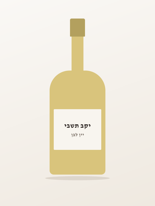 חצי כדור לבן — יקב תשבי