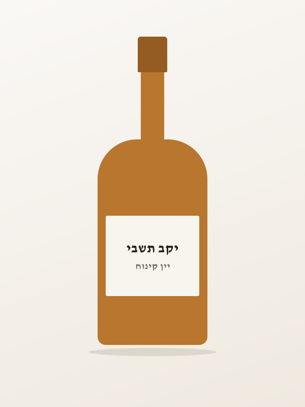 יונתן תשבי ספיישל ריזרב 80 שנה יין קינוח אדום מחוזק — יקב תשבי