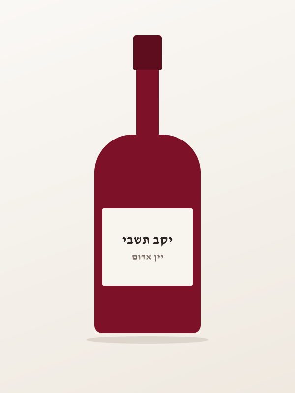 מלבק — יקב תשבי