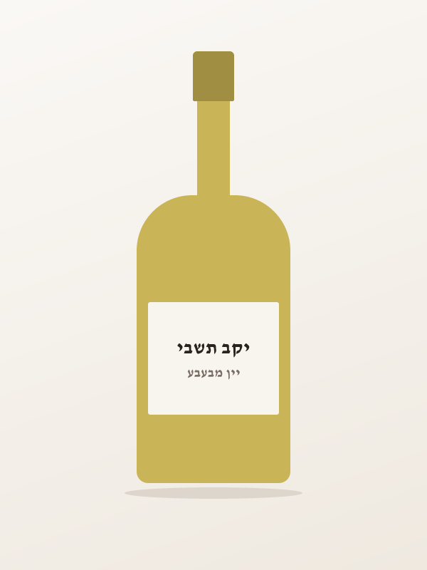 רוטב ויניגרט שמפניה — יקב תשבי