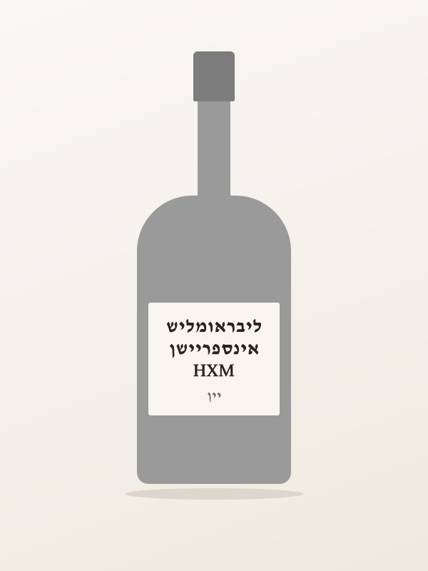 HXM אינספריישן ליבראומליש