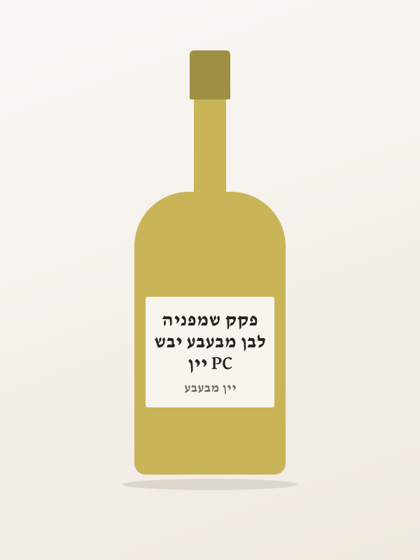PC יין לבן מבעבע יבש פקק שמפניה
