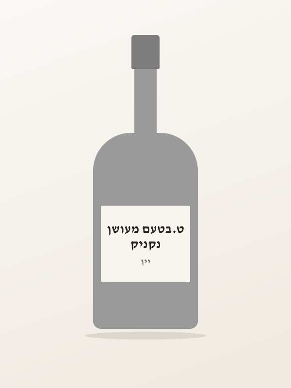נקניק ט.בטעם מעושן